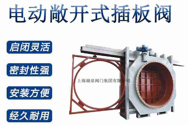 封閉式插板閥，電動(dòng)敞開式插板閥